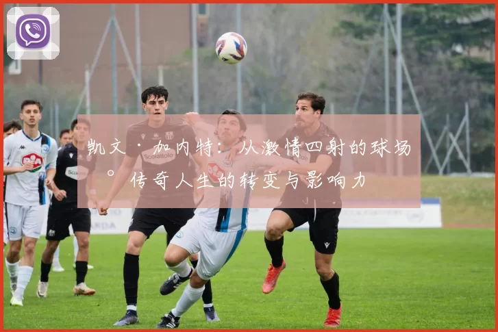 凯文·加内特：从激情四射的球场到传奇人生的转变与影响力