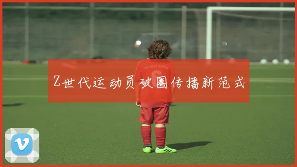 Z世代运动员破圈传播新范式