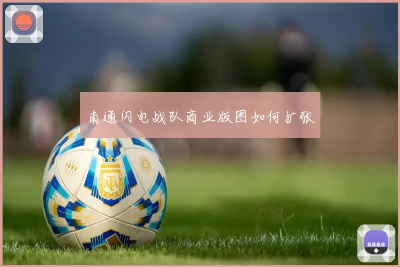 南通闪电战队商业版图如何扩张