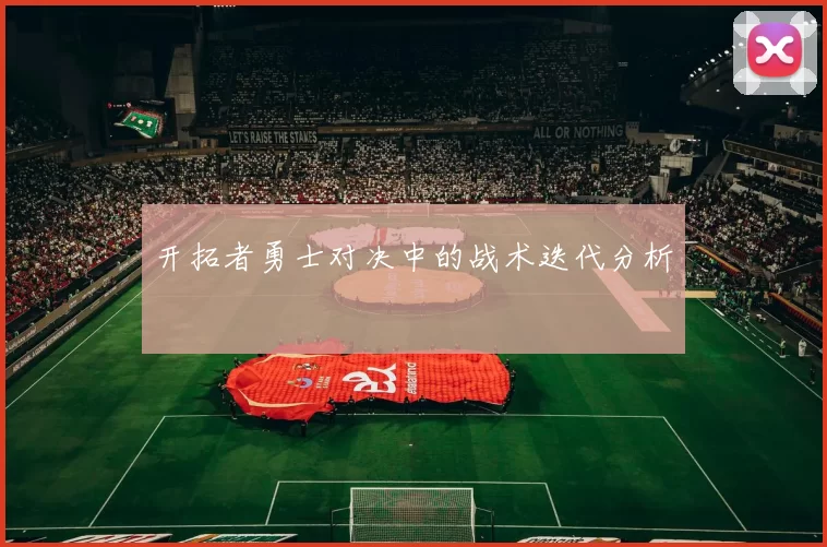 开拓者勇士对决中的战术迭代分析