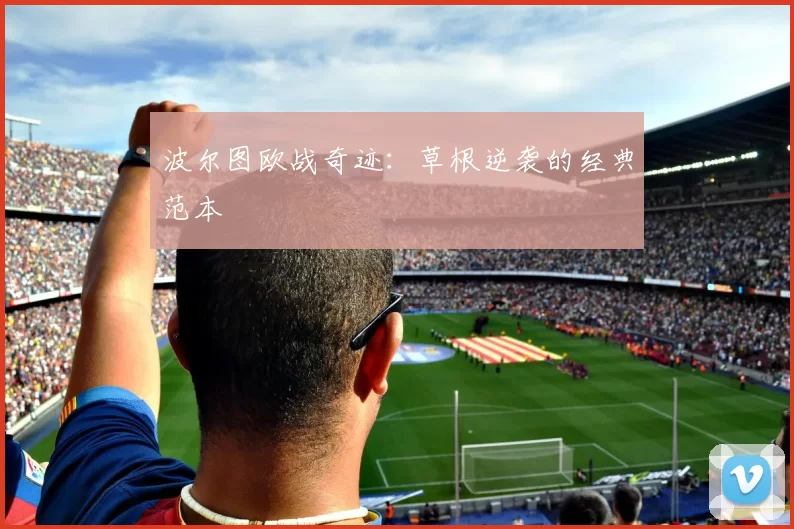 波尔图欧战奇迹：草根逆袭的经典范本