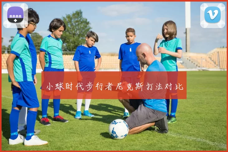 小球时代步行者尼克斯打法对比