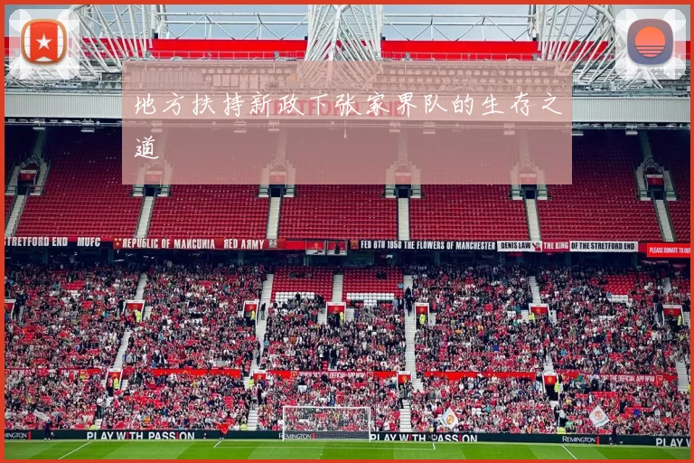 地方扶持新政下张家界队的生存之道