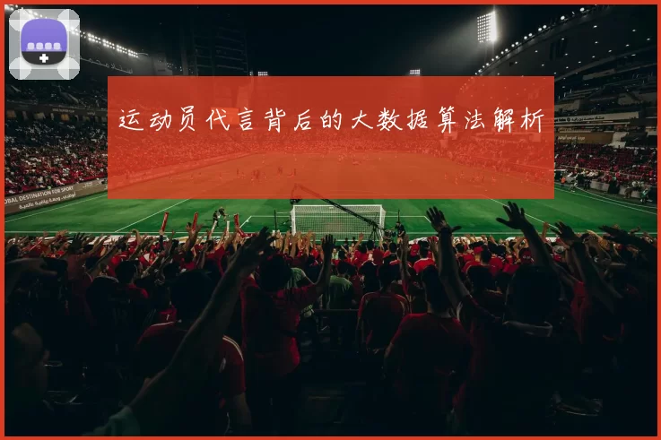 运动员代言背后的大数据算法解析