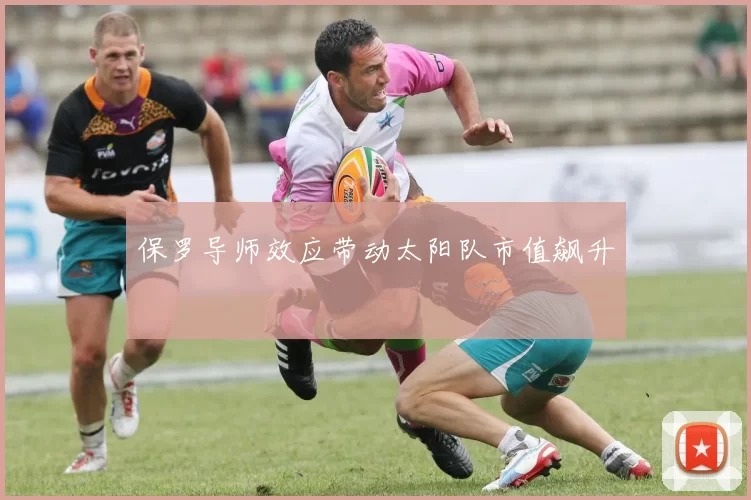 保罗导师效应带动太阳队市值飙升