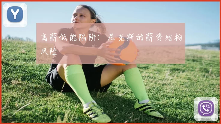 高薪低能陷阱：尼克斯的薪资结构风险