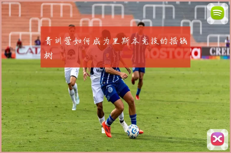 青训营如何成为里斯本竞技的摇钱树