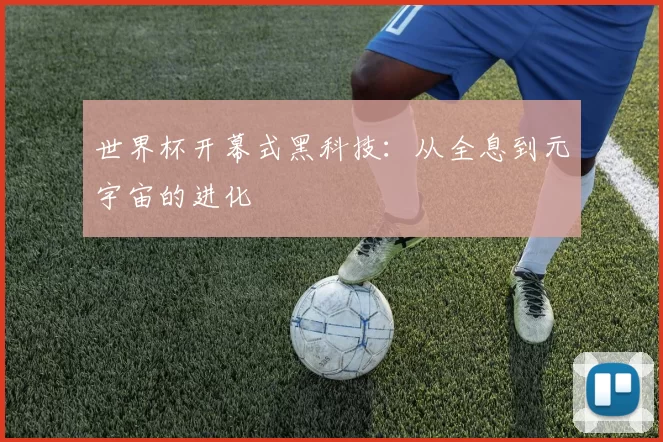 世界杯开幕式黑科技：从全息到元宇宙的进化