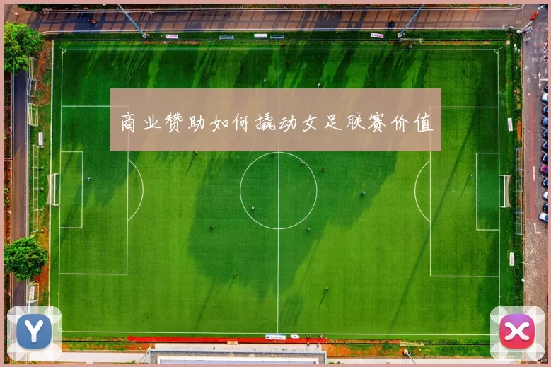 商业赞助如何撬动女足联赛价值