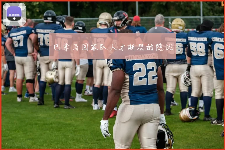 巴拿马国家队人才断层的隐忧