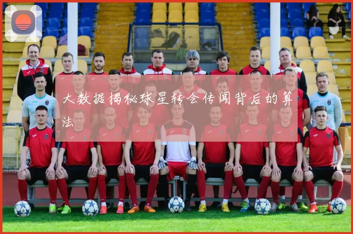 大数据揭秘球星转会传闻背后的算法
