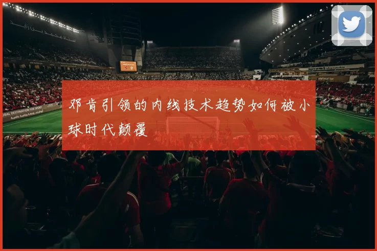 邓肯引领的内线技术趋势如何被小球时代颠覆