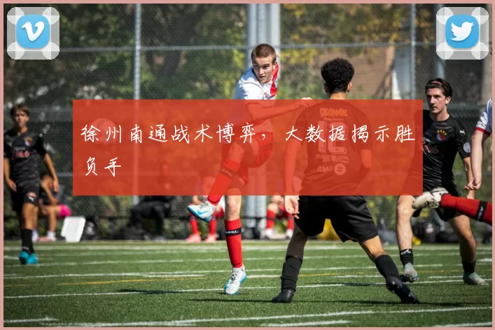 徐州南通战术博弈，大数据揭示胜负手