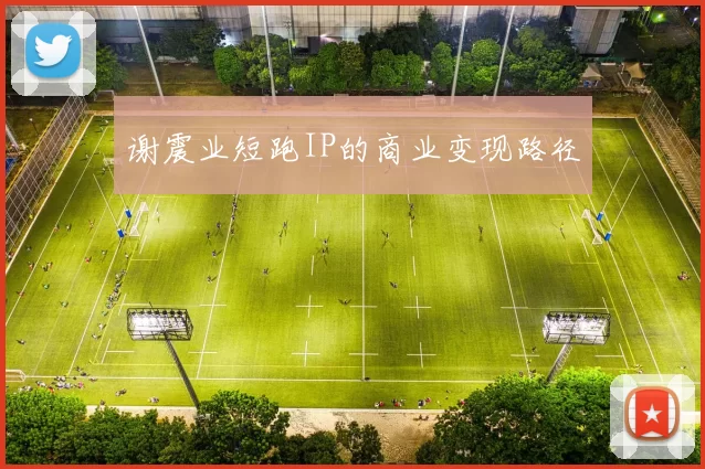 谢震业短跑IP的商业变现路径